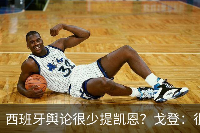 西班牙舆论很少提凯恩？戈登：很正常，这里都关注亚马尔和姆巴佩